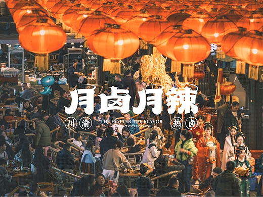 月卤月辣·热卤｜品牌｜VI｜空间｜餐饮｜拾点设计制造