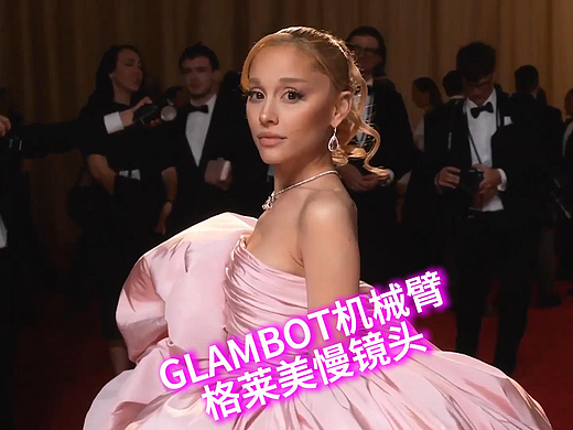 A妹Ariana Grande爱莉安娜·格兰德GLAMBOT格莱美慢镜头