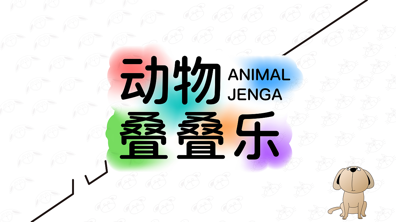 动物叠叠乐-ANIMAL JENGA（图ZMzc4ODQ5MjUy） - 商业插画 - 站酷设计师小白吃饱饱原创素材 - 站酷ZCOOL