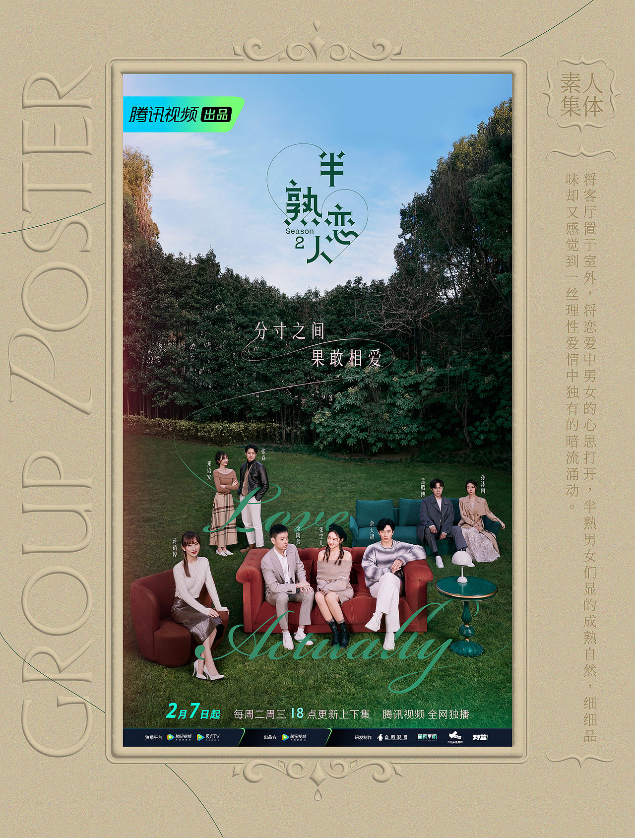 腾讯视频《半熟恋人》第二季： 分寸之间，果敢相爱（图ZMzc4ODQ5NTk2） - 人像摄影 - 站酷设计师COMOON原创素材 - 站酷ZCOOL