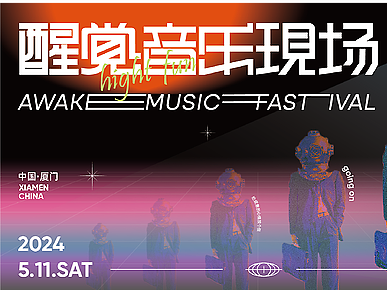 音乐节活动kv | 醒觉音乐现场 