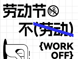 动态海报-【劳动节不劳动】