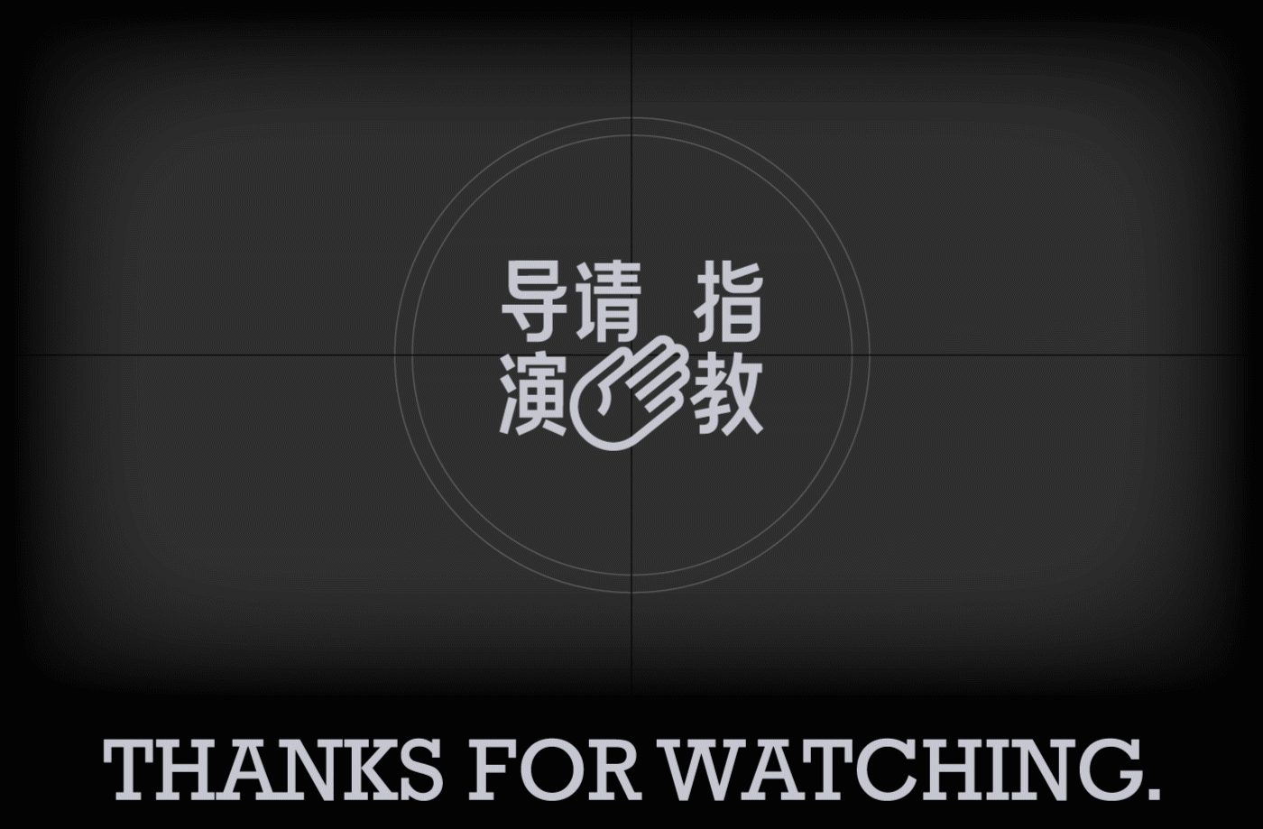 腾讯视频《导演请指教》,让梦想照进现实