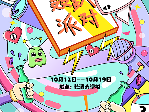AI矢量插画——轰趴派对