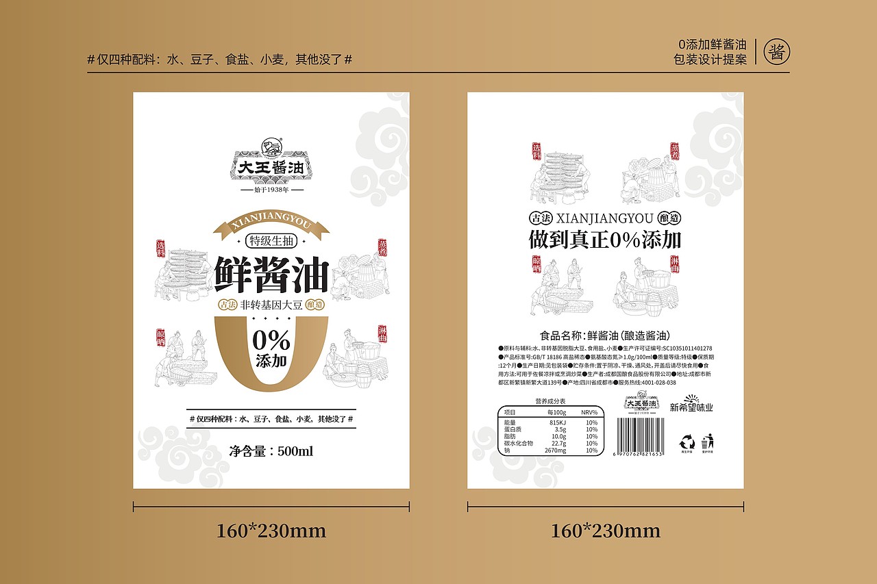 「大王酱油」新希望旗下调味品包装设计