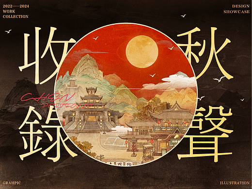 收录秋声——CHEN FM阶段性作品收录