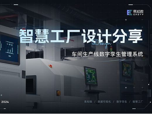 易知微智慧工厂｜车间生产线数字孪生管理系统设计分享