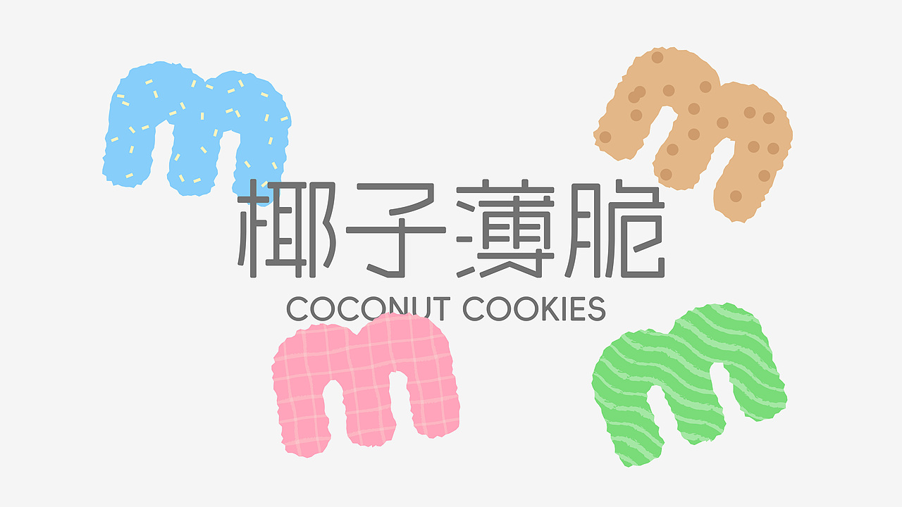 米檬曲奇│包装设计