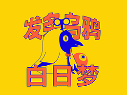 闪魔-【发条乌鸦的白日梦】