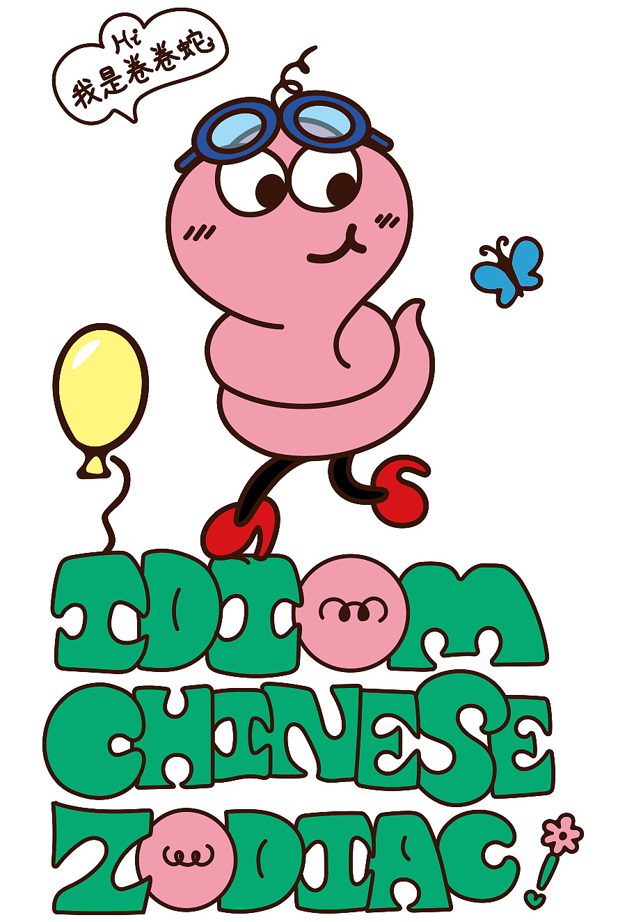 2025《 生肖仔仔》之卷卷蛇卷好运（图ZMzc4ODY2Nzg0） - IP形象 - 站酷设计师好运風狮原创素材 - 站酷ZCOOL