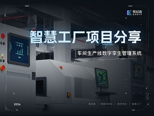 易知微智慧工厂｜车间生产线数字孪生管理系统项目分享
