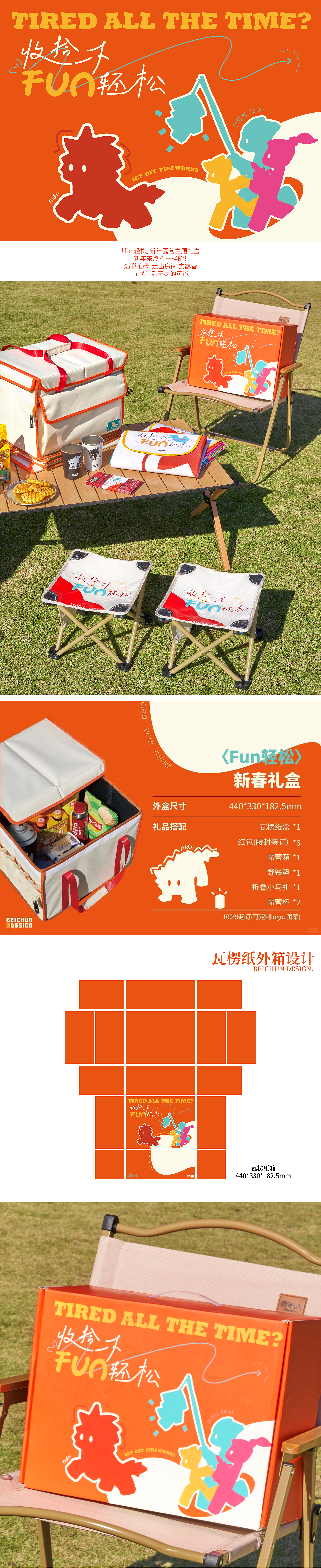 「Fun轻松」新年露营主题礼盒- 北椿BEICHUN（图ZMzc4ODcyMDU2） - 包装 - 站酷设计师北椿BEICHUN原创素材 - 站酷ZCOOL
