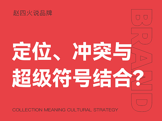 70年前,定位、冲突与超级符号是怎么结合的?