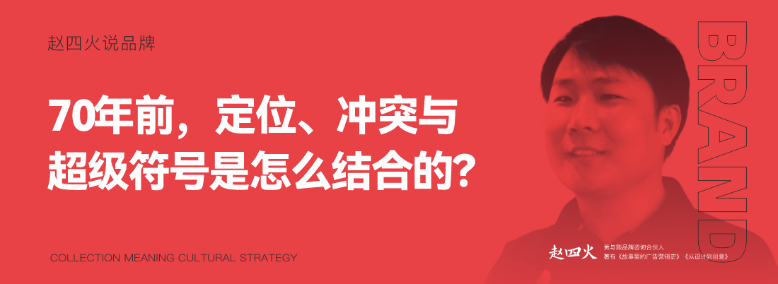 70年前，定位、冲突与超级符号是怎么结合的？（图ZMTQ5MzMyMTY=） - 观点 - 站酷设计师赵义原创素材 - 站酷ZCOOL