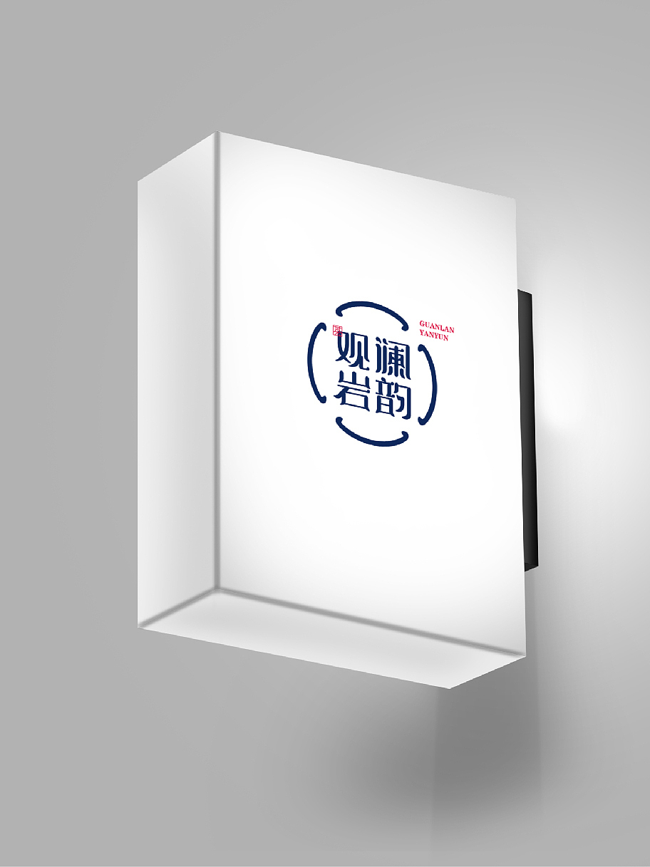 观澜岩韵-茶叶品牌设计（图ZMzc4ODc1NzU2） - Logo - 站酷设计师客客气气品牌创意原创素材 - 站酷ZCOOL