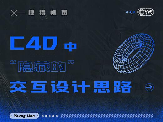 C4D中隐藏的交互设计思路