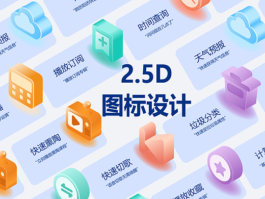 2.5D图标设计