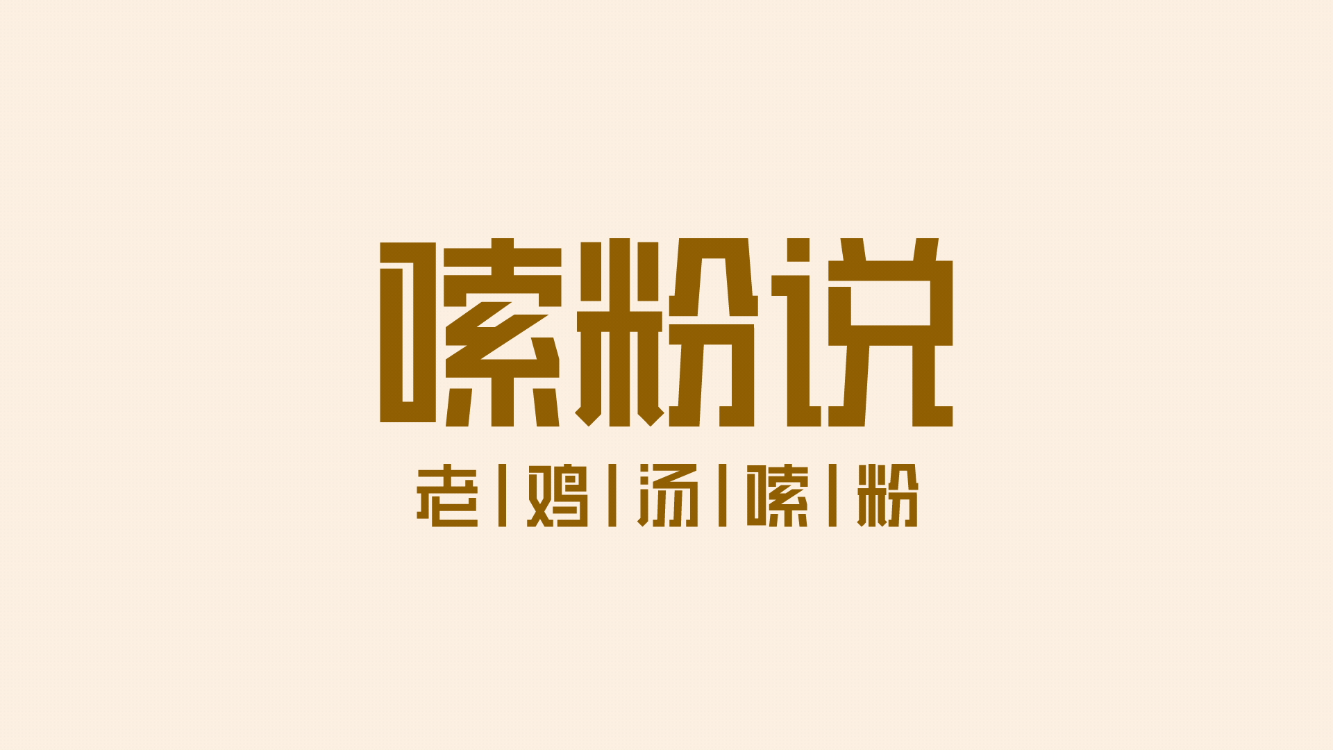 美食动画作品集