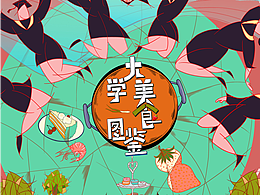 大学美食