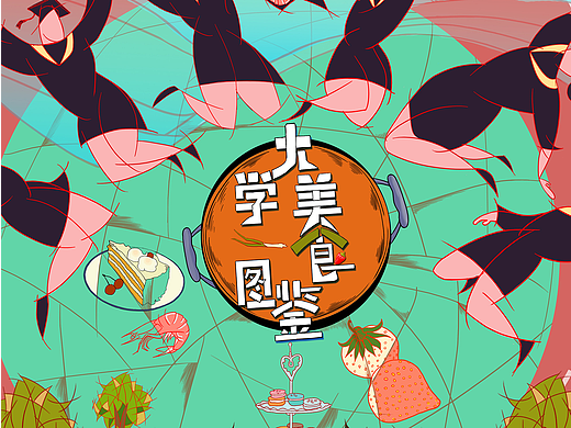 大学美食