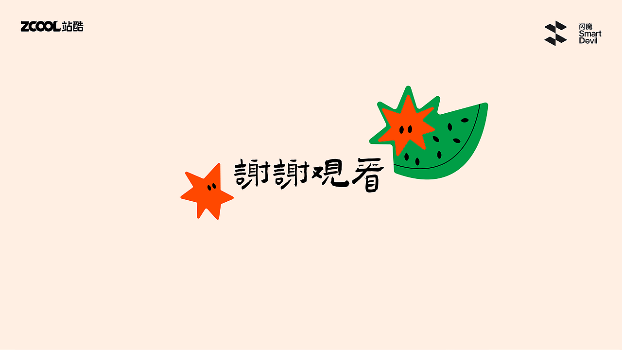 闪魔 | 闪亮的西瓜（图ZMzc4ODg5NTky） - 商业插画 - 站酷设计师伟大的香蕉皮原创素材 - 站酷ZCOOL