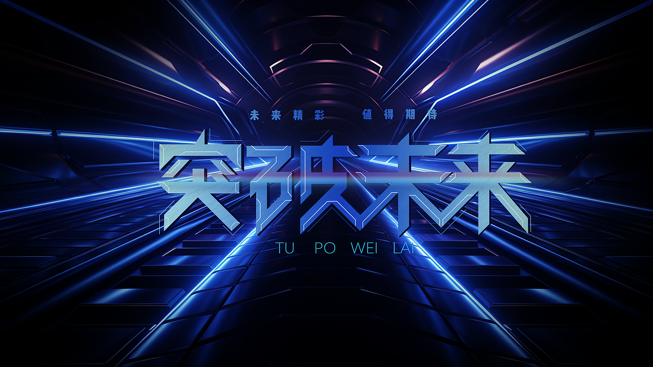 科幻风格游戏字体设计