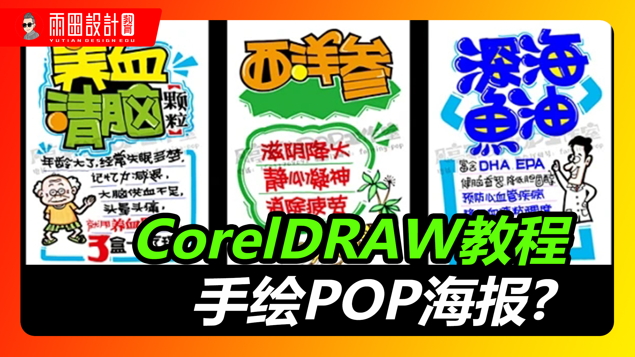 CorelDRAW设计POP海报教程! #海报设计#雨田侃设计 #coreldraw #设计思维提升班