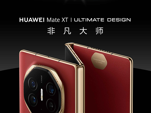 HUAWEI Mate XT | ULTIMATE DESIGN 非凡大师 发布会
