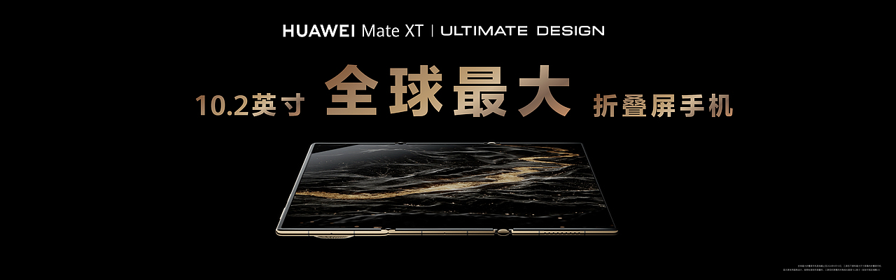 HUAWEI Mate XT | ULTIMATE DESIGN 非凡大师 发布会