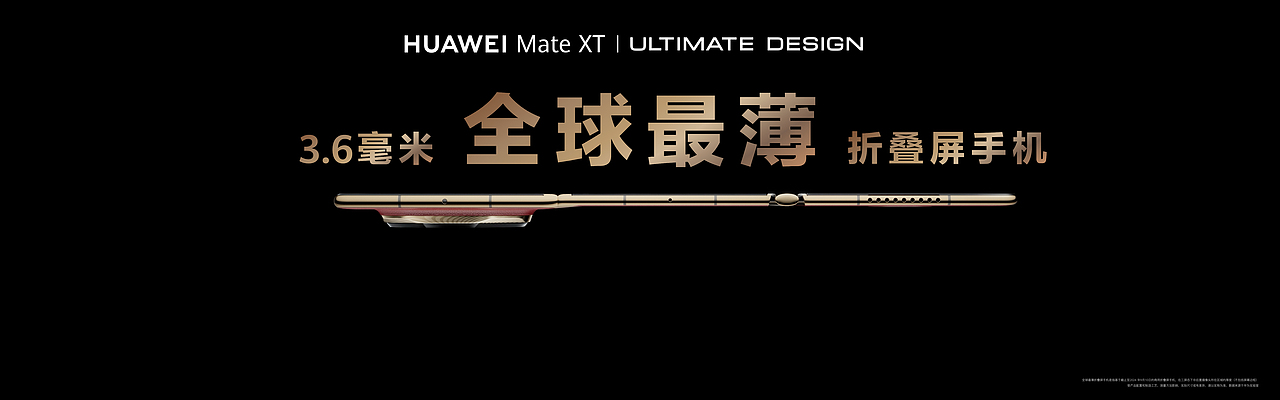 HUAWEI Mate XT | ULTIMATE DESIGN 非凡大师 发布会