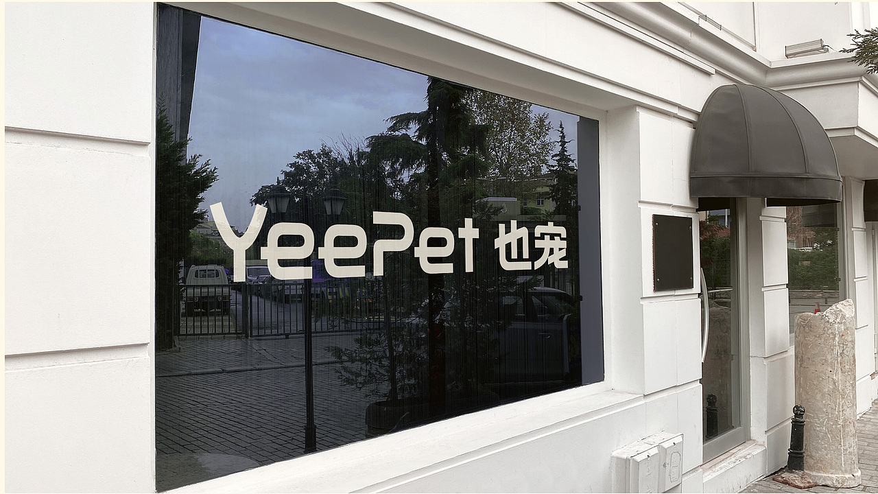 YEEPET也宠品牌视觉提案（图ZMzc4ODkzNjY0） - 品牌 - 站酷设计师鹿壳泥巴花原创素材 - 站酷ZCOOL
