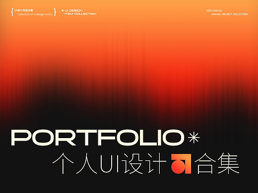 2024 | UI作品集整理合集
