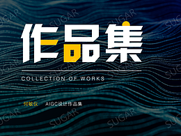 2024 | AIGC作品集