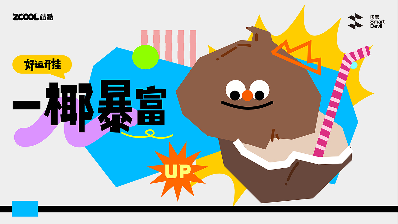 好运开挂（图ZMzc4OTAzNTY0） - 商业插画 - 站酷设计师芊阳原创素材 - 站酷ZCOOL