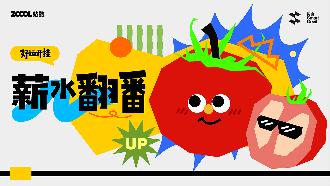 好运开挂（图ZMzc4OTAzNTcy） - 商业插画 - 站酷设计师芊阳原创素材 - 站酷ZCOOL