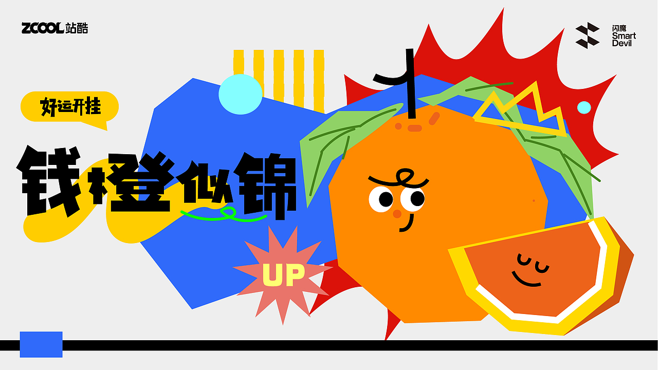 好运开挂（图ZMzc4OTAzNTgw） - 商业插画 - 站酷设计师芊阳原创素材 - 站酷ZCOOL