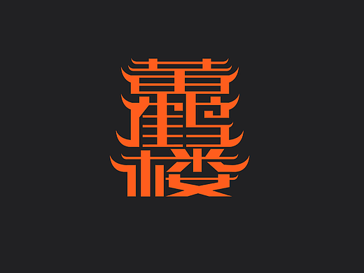 字体设计第一期丨武汉建筑