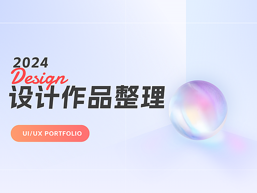 「2024」个人UI作品集