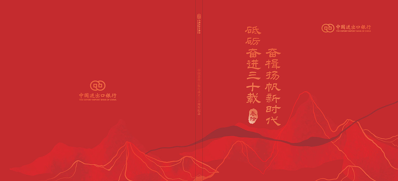 中国进出口银行成立三十周年纪念画册（图ZMzc4OTA4Mjky） - 书籍/画册 - 站酷设计师菲一般原创素材 - 站酷ZCOOL