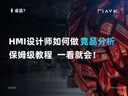 HMI设计师如何做竞品分析？保姆级教程，一看就会！