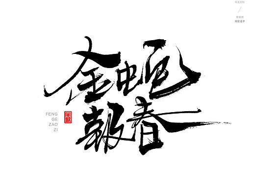 2024蛇年书法[风歌造字书法定制393期]