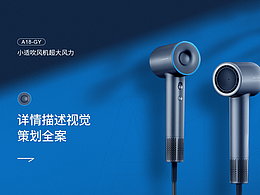 吹风机详情设计