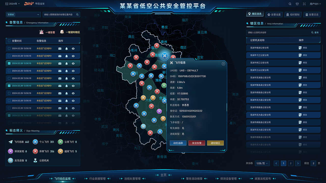 低空安全管理平台节选