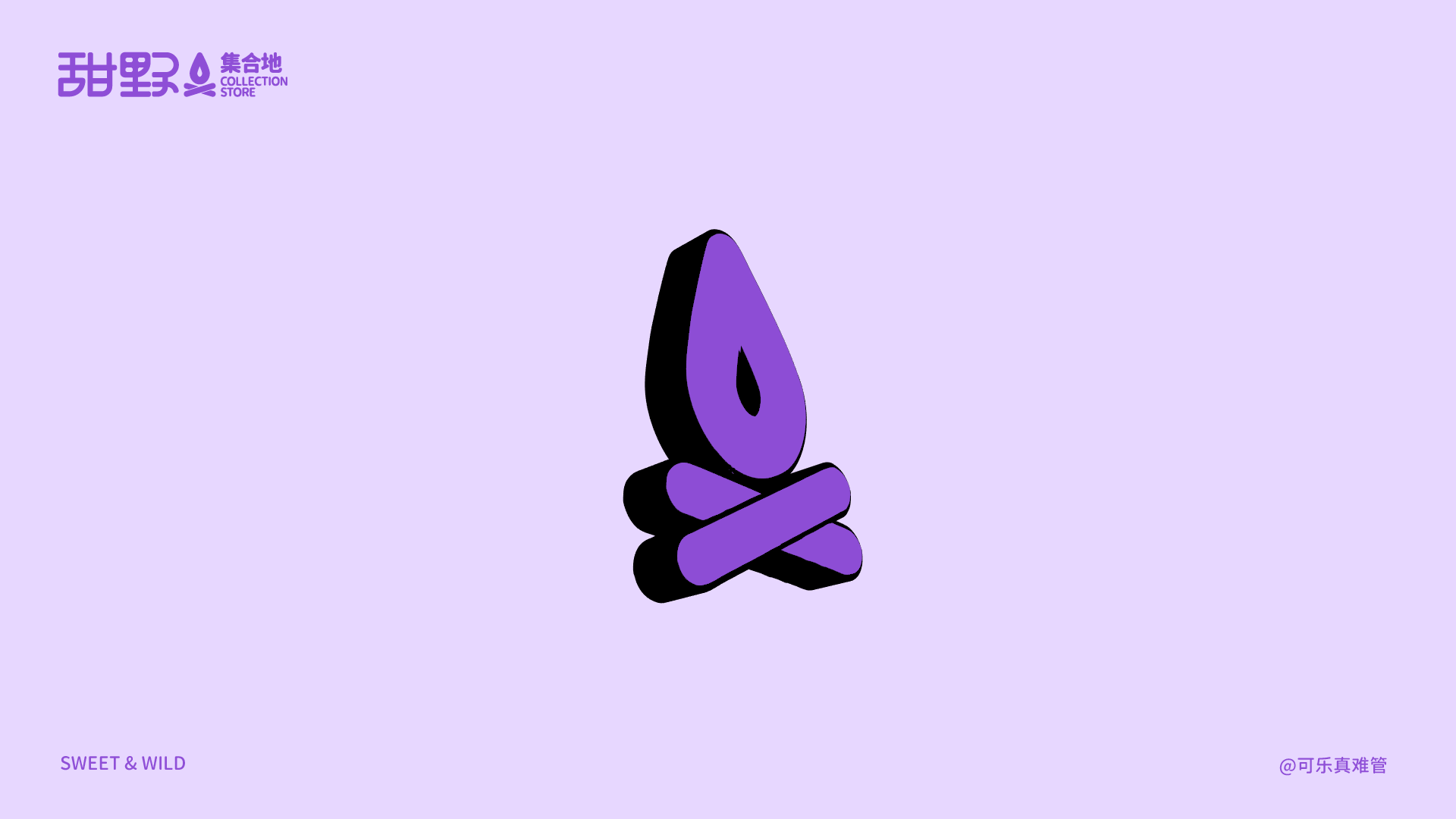 「甜野集合地」露营品牌全案设计-可乐（图ZMzc4OTIxNzg0） - 品牌 - 站酷设计师可乐真难管原创素材 - 站酷ZCOOL