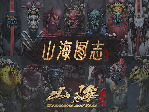 《山海》系列阶段小结