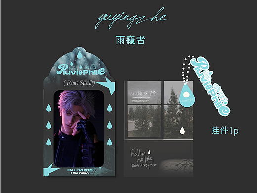 文创设计 | 雨瘾者