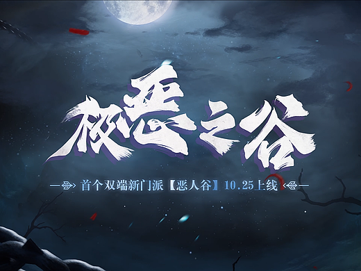 天龙八部「恶人谷」门派CG-预告片