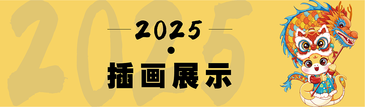 2025年蛇年新春插画ip设计（图ZMzc4OTMyNzQw） - 商业插画 - 站酷设计师stillfine原创素材 - 站酷ZCOOL