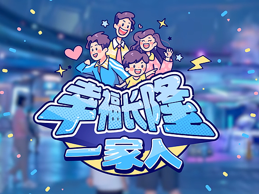 《幸福長(zhǎng)隆一家人》短劇片頭（個(gè)人主頁(yè)-ZNzA1OTY5MTI=） - 欄目片頭 - 站酷設(shè)計(jì)師魚鰭YuQi__KK原創(chuàng)素材 - 站酷ZCOOL