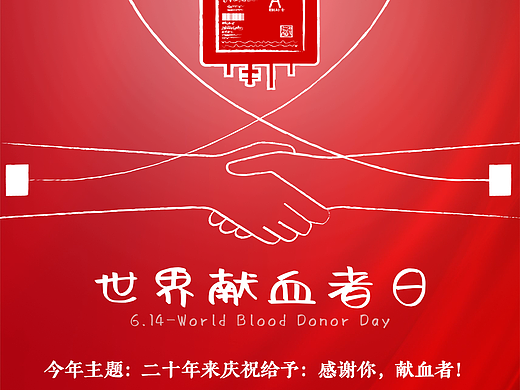 2024世界献血者日海报（个人主页-ZNzA1OTcwNTI=） - 海报 - 站酷设计师Sakura桜花原创素材 - 站酷ZCOOL
